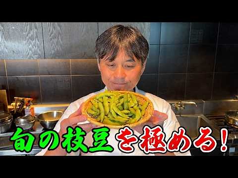 Learn the Secret to Perfectly Boiled Edamame! Chef Kasahara's Edamame Shinjo