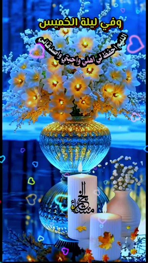 دعاء ليلة الخميس لحماية الأحبة