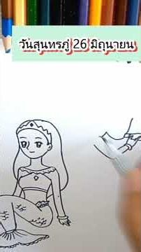 #สอนวาดรูป พระอภัยมณี นางเงือก สุดสาคร #วันสุนทรภู่ #สุนทรภู่ #drawing #easydrawing #art #draw