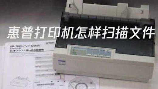 惠普打印机怎么扫描文件