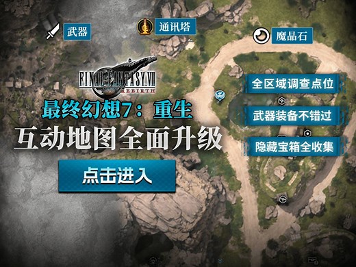 《FF7重生》互动地图全面升级 全武器位置、隐藏宝箱收集、支线任务指引等一应俱全！