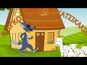Ο Λύκος και τα 7 Κατσικάκια | Παιδικα Παραμύθια
