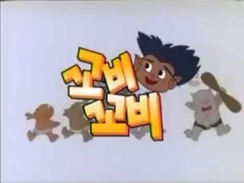 《꼬비꼬비》 오프닝 (1995, KBS2)