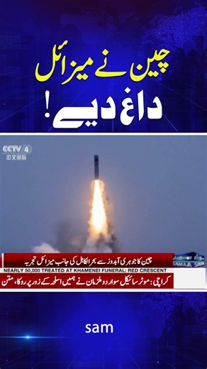 U.S. Allies on High Alert as China Test-Fires Long-Range Missile Into Pacific | SAMAA TV