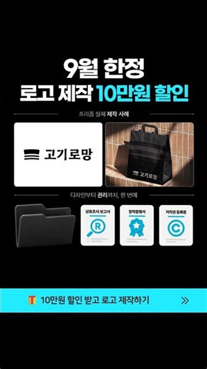브랜드 로고 제작, 9월에는 10만원 할인받으세요 🎨