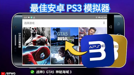 2025最佳安卓PS3模拟器 aPS3e 保姆级安装设置指南 v1.27及固件下载