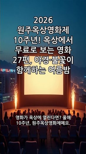 2026 원주옥상영화제 10주년! 옥상에서 무료로 보는 영화 27편, 야경·불꽃이 함께하는 여름밤
