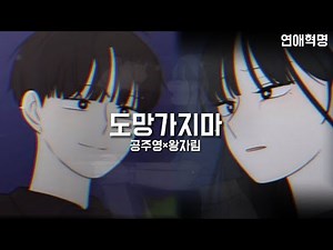 연애혁명 매드무비-[도망가지마] 공주영×왕자림 시점