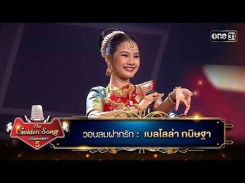 วอนลมฝากรัก : เบลโลล่า กนิษฐา | The Golden Song เวทีเพลงเพราะ ซีซั่น 5 | one31