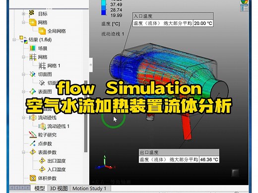水流空气制热装置flow Simulation流体分析_哔哩哔哩_bilibili