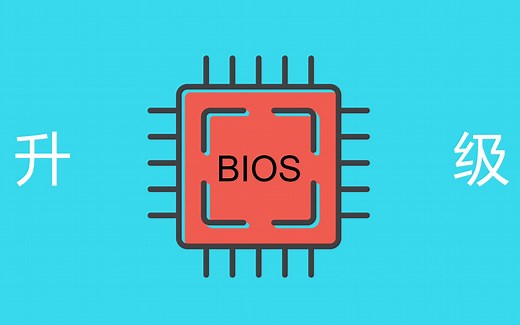 升级BIOS教程