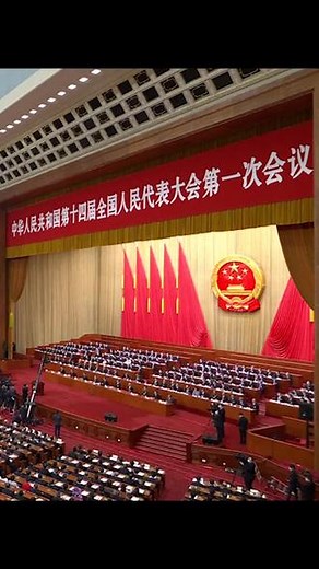 全体起立，奏唱中华人民共和国国歌！#2023全国两会 （来源：人民日报）