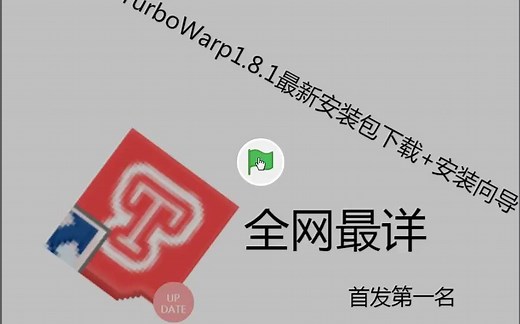 TurboWarp1.8.1最新安装包下载+安装向导