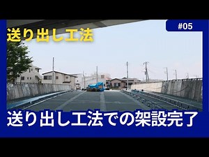 【みんなの知らない現場仕事 】送り出し工法での架設完了！！ 株式会社SURUGA #4k