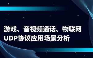 游戏、音视频通话、物联网-UDP协议应用场景分析 |TCP/UDP应用场景分析；UDP sendto、recvfrom的坑；UDP如何实现可靠性设计