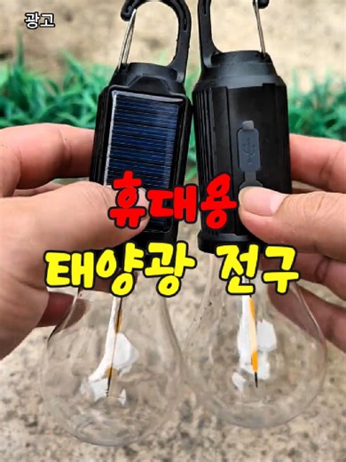 태양광 휴대용 전구로 캠핑 재미를 더하세요