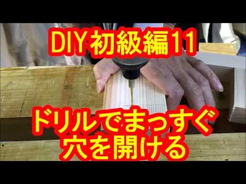 DIY初級編11 ドリルでまっすぐ穴を開ける方法と注意点！簡単治具の作り方！カミヤ木工のDIY家具教室