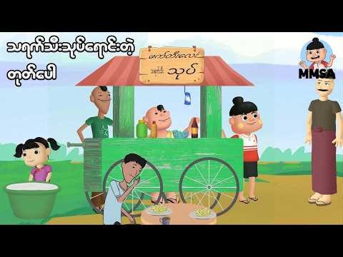 သရက်သီးသုပ်ရောင်းတဲ့ တုတ်ပေါ | Myanmar cartoon new 2026 | MMSA