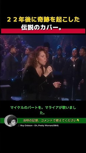 【音楽の歴史】「カバーを1曲歌って」本番直前の無理な注文が、22年後に再びビルボード1位に輝いた奇跡。 #shorts