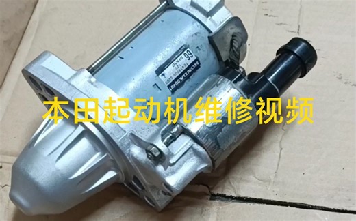 本田起动机马达维修