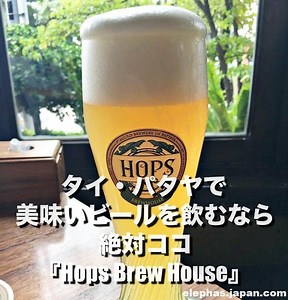 タイ・パタヤで美味いビールを飲むなら絶対ココ『Hops Brew House』