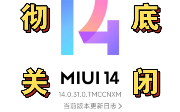 小米手机如何关闭系统强制自动更新彻底永久（小米13 MIUI14）