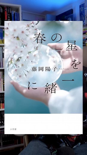 けんご📹小説紹介 on Instagram: "『春の星を一緒に』藤岡陽子 著 出版社：小学館 ⁡ 【公式あらすじ】 ⁡ 救いと慈愛に満ちあふれた、感涙医療小説 ⁡ 奈緒(40歳)はシングルマザーの看護師として涼介と寄り添い生きてきた。その涼介も高校生、進路を考える年齢に。そんな折、大きな転機が訪れる。敬愛する医師三上の誘いもあり、思い切って東京の緩和ケア病棟で働くこととなる。死を間近に見つめる毎日の中、その瞬間まで幸せに生ききり希望を持てる最期を模索し続ける奈緒。一方、涼介は強く大きい夢を抱く。それは奈緒の夢でもある。母子の夢の行方、そして三上と奈緒のこれからは・・・・・・。 緩和ケア病棟を舞台に、綿密な取材と著者自身の看護師経験に基づく圧倒的リアリティ、温かな視線で人々の生き様、死に様を丁寧に紡ぐ。懸命に生きるすべての人々に送られる慈愛のエールに癒やしの涙は必至です。 ⁡ →けんご📚小説紹介 @kengo_book2 #PR"