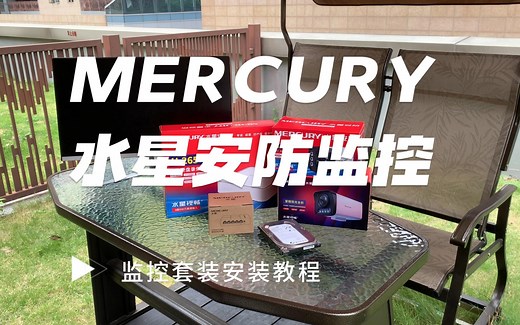水星安防监控安装教学教程视频 MERCURY水星网络摄像头