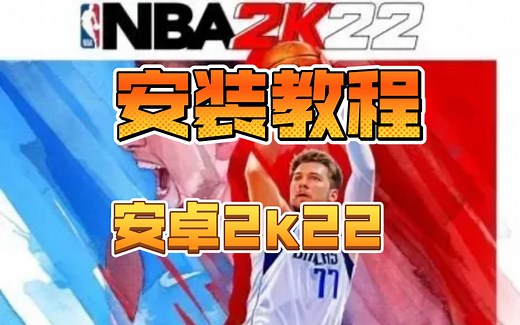 NBA2k22MOD安卓安装教程