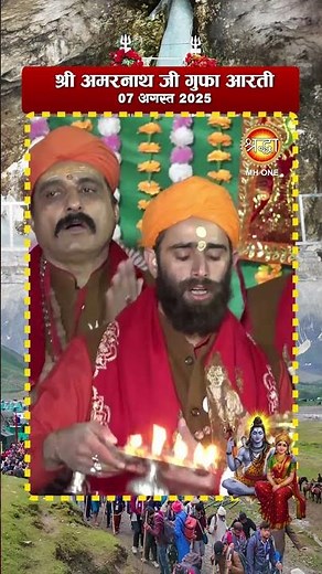 श्री अमरनाथ जी पवित्र मंगलमय आरती | Darshan | Aarti | 07 Aug 2025 | Shri Amarnath Ji | Baba Barfani