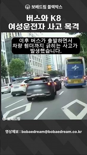 [보배드림 블랙박스] 버스와 K8 여성운전자 사고 목격