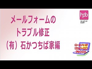 【ホームページビルダー】[メールフォーム]の修正手順 有限会社 石かつちば家編