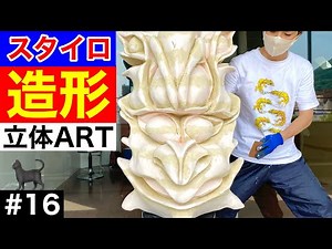 スタイロフォームで造形をつくろう！〜⑯パテ埋め作業に全集中！ [#スタイロフォーム ]