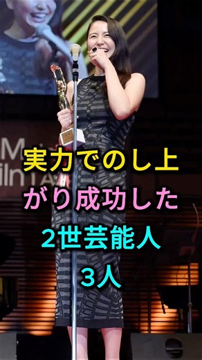Three second-generation celebrities who rose to success through their own merit #Takako Matsu #Ma...
