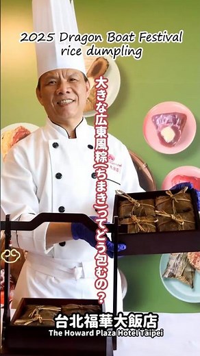 【2025年】台湾のちまきコレクション③台北福華大飯店The Howard Plaza Hotel Taipei のシェフが教えてくれた「広東粽(ちまき)」の作り方！
