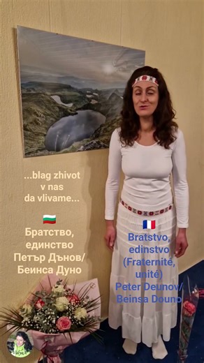 🇧🇬🇨🇵#БеинсаДуно 🎶Bratstvo, edinstvo (Fraternité, unité) 🇧🇬Братство, единство #PeterDeunov#musik#Dieu