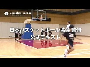 JBA公式テキスト「コーディネーション・トレーニング［基礎編］」