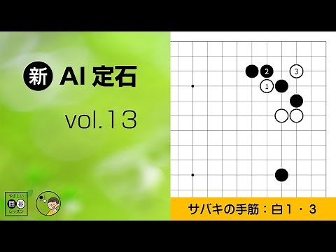 【新･AI定石_13】星の定石：ツケ・三々 ～やさしい囲碁レッスン～