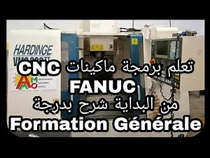 تعلم برمجة ماكينات CNC من البداية FORMATION COMMANDE NUMÉRIQUE CNC