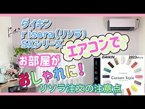 【ダイキンエアコン２３畳】risoraリソラ、色（ブルー、ライラック）がステキすぎた！おしゃれなインテリア、おしゃれな部屋
