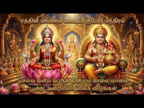 🔴LIVE| வெள்ளிக்கிழமை தவறாமல் இதை கேளுங்கள் செல்வம் குவியும் ஸ்ரீ லக்ஷ்மி குபேரர் போற்றி #devotional