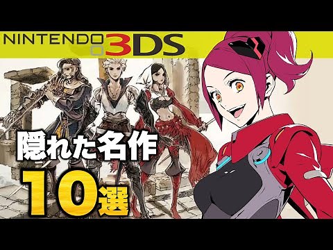 10 Hidden Masterpieces for the Nintendo 3DS