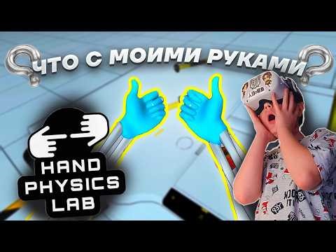 Что стало с Моими РУКАМИ? | Hand Physics Lab