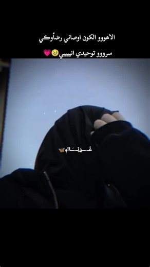 #غُــۦـــࢪَبٚــۦـَــاا۽🦋#انييييي#🥹💗#محضوره_من_الاكسبلور_والمشاهدات #تكتوك_العرب