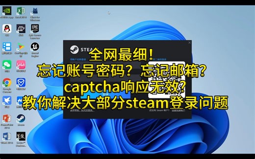 全网最细！忘记账号密码？忘记邮箱？captcha响应无效?教你解决大部分steam登录问题