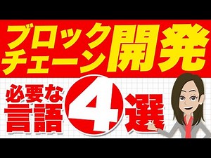 ブロックチェーンの学習法を解説！必要なスキルも紹介