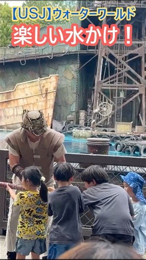 【USJ】ウォーターワールド 楽しい水かけ！ #Shorts #ユニバ #ユニバーサルスタジオジャパン