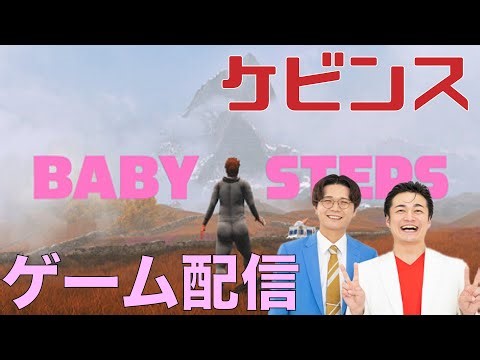 【ケビンス】あのさぁ！『Baby Steps』をやりたいんだよね〜！