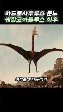 새끼를 건드린 케찰코아틀루스, 하드로사우루스 분노 #공룡
