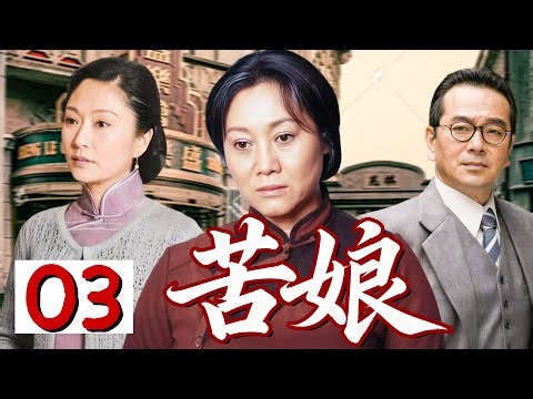 【悲惨年代】苦娘03💕| 她杀人救子被判死刑，出狱后，被全村唾弃，最爱的儿子也成了仇人……
